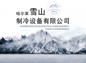 哈尔滨雪山制冷工程设备有限公司