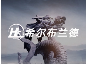 哈尔滨希尔布兰德机械有限公司