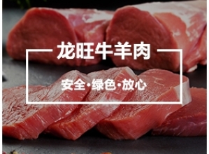 哈尔滨市道外区龙旺牛羊肉批发部
