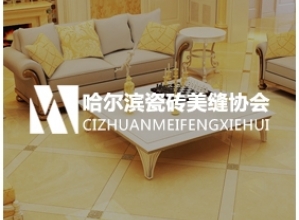 哈尔滨瓷砖美缝协会